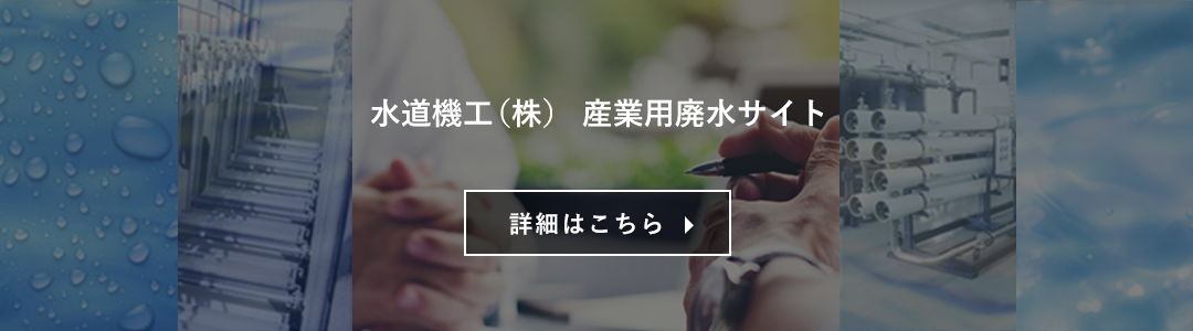 産業用水排水サイト